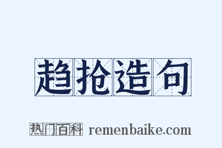 趋抢造句是什么意思的图片